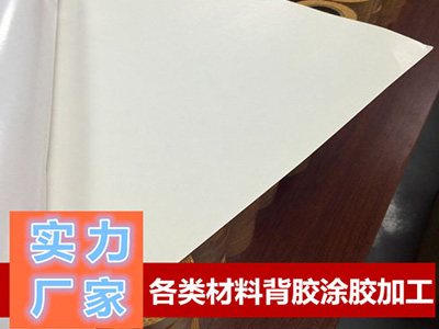 東莞青稞紙、復(fù)合紙背膠加工
